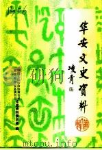华安文史资料  第18辑（1996 PDF版）