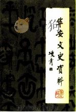 华安文史资料  第19辑（1998 PDF版）