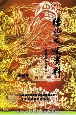 德化文史资料 第16辑 1995 PDF电子版封面 中国人民政治协商会议德化县委员会文史资料研究委员会