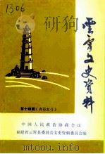 云霄文史资料  第14辑  总第18辑（1995 PDF版）