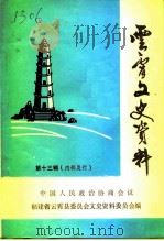 云霄文史资料  第13辑  总第17辑（1993 PDF版）