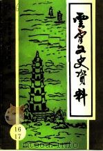 云霄文史资料  第16-17辑  总第21辑（1997 PDF版）