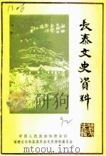 长泰文史资料  第15辑（1992 PDF版）