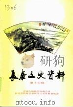 长泰文史资料 第17辑 风光名胜·旅游文化专辑一 1995 PDF电子版封面 中国人民政治协商会议福建县长泰县委员会文史资料委员会