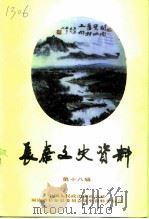 长泰文史资料  第18辑  水果生产·经济建设专辑一（1996 PDF版）