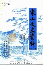 东山文史资料  第11辑（1994 PDF版）