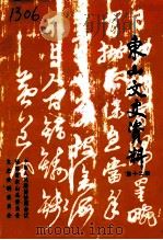 东山文史资料 第12辑 1994 PDF电子版封面 中国人民政治协商会议福建省东山县委员会文史资料研究委员会