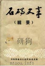 石码史事  辑要（1993 PDF版）