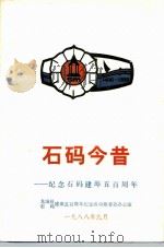 石码今昔-纪念石码建埠五百周年 1988 PDF电子版封面 龙海县石码建埠五百周年纪念活动筹委会办公室