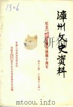 漳州文史资料  总第18辑（1990 PDF版）