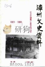 漳州文史资料 总第19期 纪念中国共产党成立七十周年 1991 PDF电子版封面 中国人民政治协商会议福建省漳州市委员会文史资料委员会编