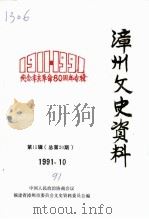 漳州文史资料  第15辑  总第20辑  纪念辛亥革命八十周年专辑（1991 PDF版）