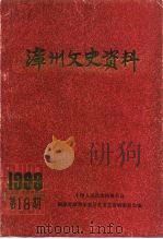 漳州文史资料  总第23辑（1993 PDF版）