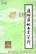 漳州芗城文史资料  第1辑  总第19辑（1991 PDF版）