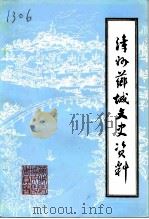 漳州芗城文史资料  第2辑  总第20辑  芗城区  原漳州市  政协沿革专辑（1992 PDF版）