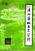 漳州芗城文史资料  第3辑  总第21辑   1993  PDF电子版封面    中国人民政治协商会议福建省漳州市芗城区委员会会文史资料委员会 