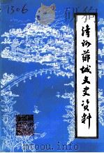 漳州芗城文史资料 第4辑 总第22辑 1994 PDF电子版封面 中国人民政治协商会议福建省漳州市芗城区委员会会文史资料委员会