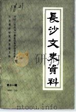 长沙文史资料  第11辑  纪念辛亥革命八十周年专辑（1991 PDF版）