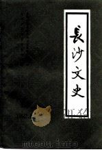 长沙文史 第12辑 1992 PDF电子版封面 中国人民政治协商会议长沙市委员会文史资料研究委员会