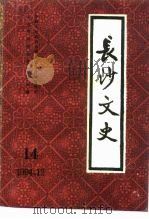 长沙文史  第14辑（1994 PDF版）