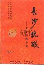 文史资料专辑  长沙抗战（1995 PDF版）