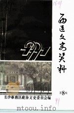 西区文史资料  第8辑（1991 PDF版）