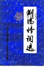 浏阳诗词选（1984 PDF版）