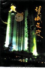 望城文史  第11辑（1996 PDF版）