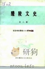 醴陵文史 第8辑 纪念辛亥革命八十周年专辑 1991 PDF电子版封面 中国人民政治协商会议湖南省醴陵市委员会文史资料委员会