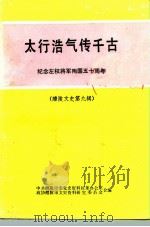太行浩气传千古  纪念左权将军殉国五十周年专辑  第9辑（ PDF版）
