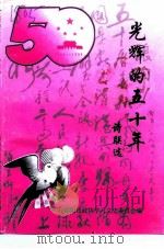 光辉的五十年  诗联选（1999 PDF版）