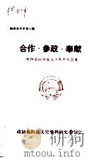 衡阳文史资料  第8辑  合作·参政·奉献  衡阳县政协成立十周年纪念集（1992 PDF版）