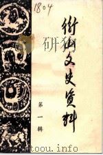 衡山文史资料  第1辑（1985 PDF版）