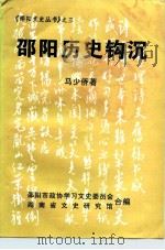 邵阳历史钩沉（1999 PDF版）