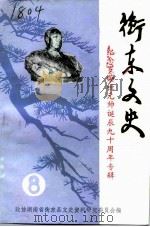 衡东文史 第8辑 纪念罗荣桓元帅诞辰九十周年专辑 1992 PDF电子版封面 中国人民政治协商会议湖南省衡东县委员会文史资料研究委员会编