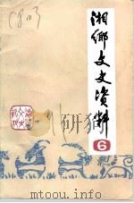 湘乡文史资料 第6辑 1991 PDF电子版封面 中国人民政治协商会议湖南省湘乡市委员会文史资料研究委员会