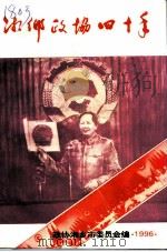 湘乡文史资料  第10辑  湘乡政协四十年（1996 PDF版）