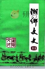 湘乡文史资料  第11辑（ PDF版）