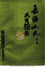岳塘文史  第1辑   1995  PDF电子版封面    中国人民政治协商会议湘潭市岳塘区委员会文史资料研究委员会编 