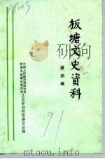 板塘文史资料 第4辑 1991 PDF电子版封面 中国人民政治协商会议湘潭市板塘区委员会文史资料研究委员会