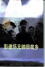 湘潭县文史 第10辑 纪念彭德怀同志诞辰一百周年专辑 彭德怀元帅回故乡 1998 PDF电子版封面 7540419369 鄢光润