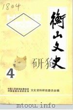 衡山文史 第4辑 1991 PDF电子版封面 中国人民政治协商会议湖南省衡山县委员会文史资料工作委员会