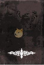 衡阳文史 第12辑 一代女魂 1992 PDF电子版封面 政协衡阳市委文史资料研究委员会,衡阳市妇女联合会,衡阳市地方