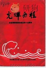 衡阳文史  第13辑  光辉历程  纪念衡阳市政协成立四十五周年（1995 PDF版）