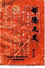 邵阳文史  第16辑（1991 PDF版）