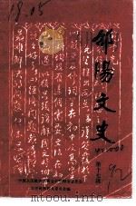 邵阳文史 第17辑 1992 PDF电子版封面 中国人民政治协商会议邵阳市委员会文史资料研究委员会编