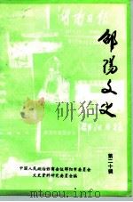 邵阳文史 第20辑 1994 PDF电子版封面 中国人民政治协商会议邵阳市委员会文史资料研究委员会编