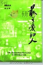 邵阳文史  第22辑  最可爱的人（1995 PDF版）
