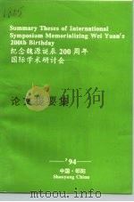 纪念魏源诞辰二百周年国际学术研讨会 论文提要集 1994 PDF电子版封面 纪念魏源诞辰200周年国际学术研讨会学术组