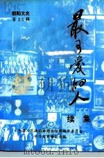 邵阳文史  第25辑  最可爱的人  续集（1997 PDF版）